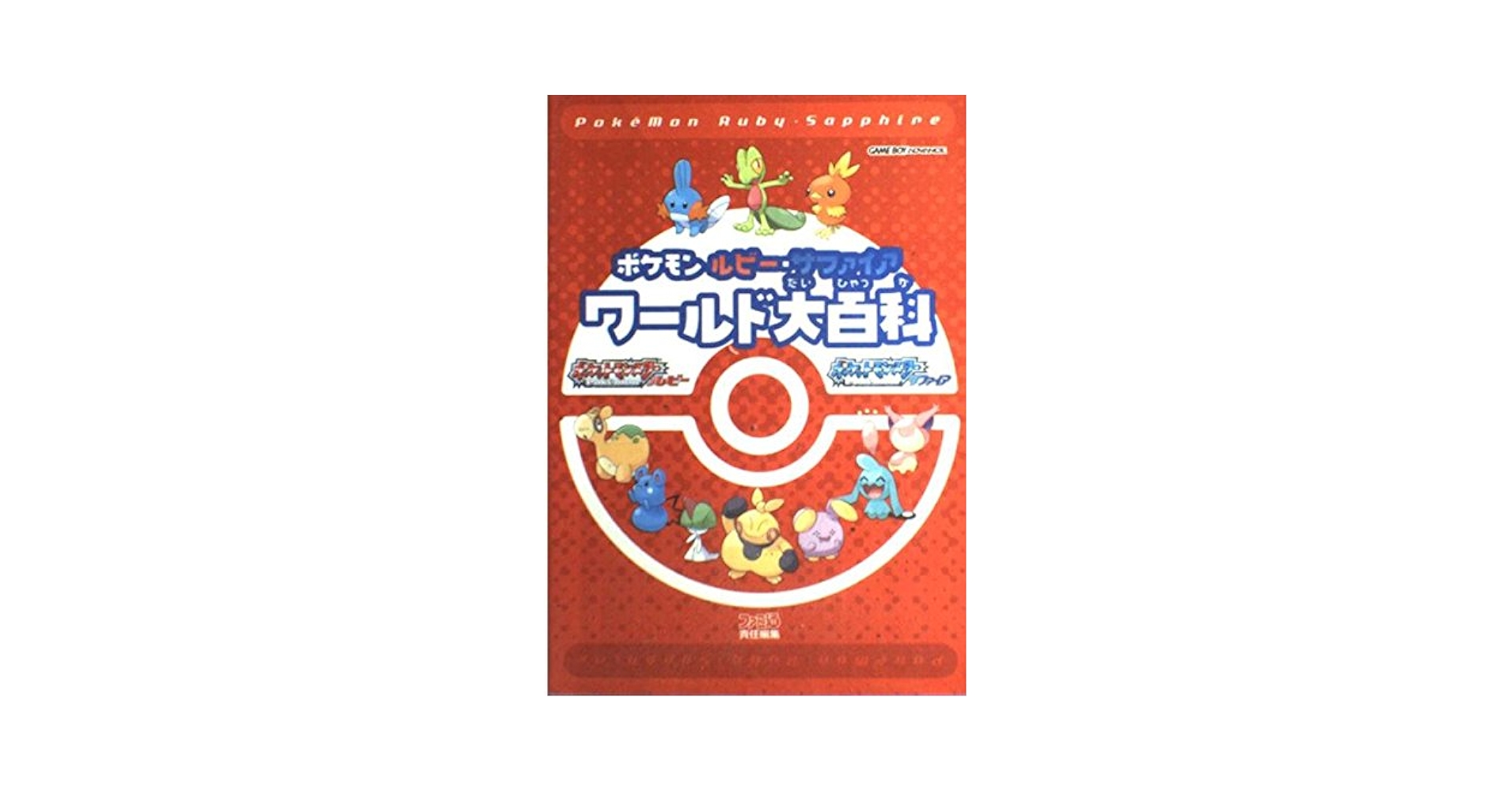 新品未開封 ポケットモンスター ルビー サファイア 2個セット 【1806】 新品未開封 ポケットモンスター ルビー サファイア 2個セット